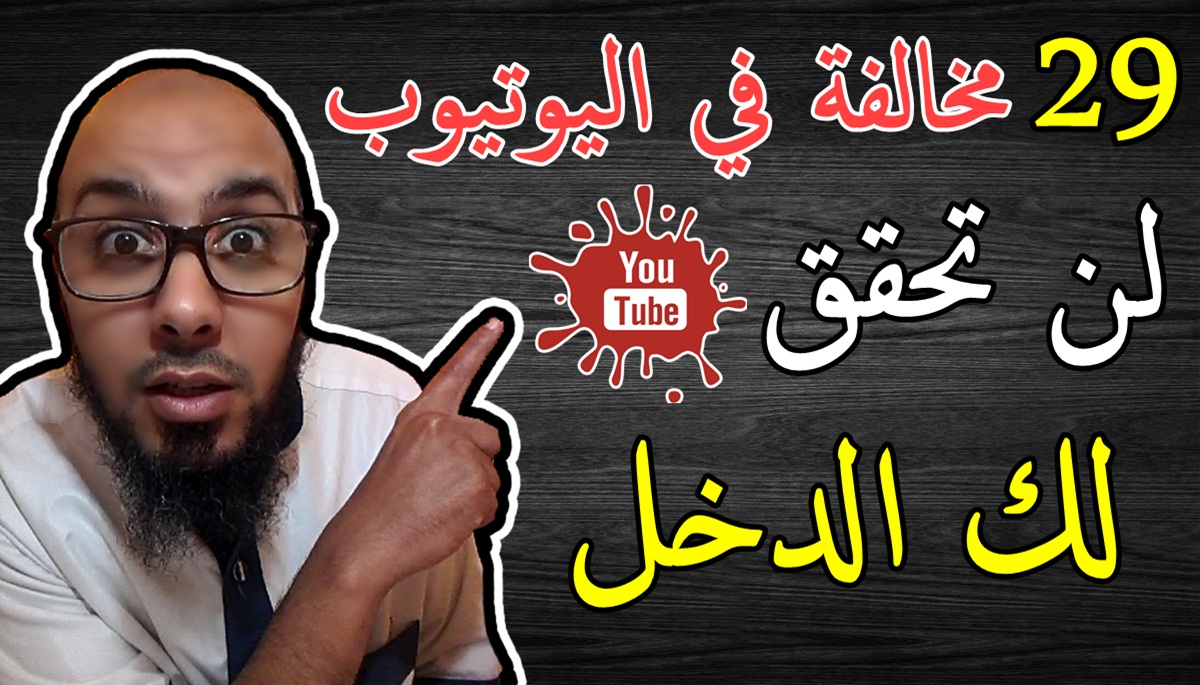 29 مخالفة في اليوتيوب لن تحقق لك الدخل في القناة | إرتكاب مخالفات اليوتيوب 29 مخالفة في اليوتيوب لن تحقق لك الدخل في القناة | إرتكاب مخالفات اليوتيوب