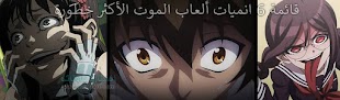 قائمة 6 انميات ألعاب الموت الأكثر خطورة قائمة 6 انميات ألعاب الموت الأكثر خطورة