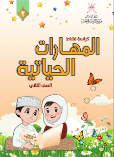 جميع كتب الصف الثاني اساسي لمدارس سلطنة عمان - بوابة عمان التعليمية
