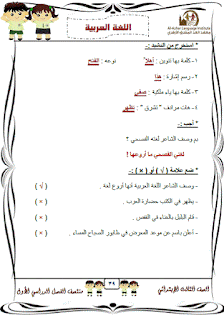 نماذج امتحانات لغة عربية للصف الثالث الابتدائى الترم الاول 2017 والاجابات النموذجية 27