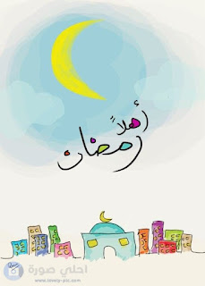 صور هلال رمضان 2018 رمزيات هلال رمضان روعه