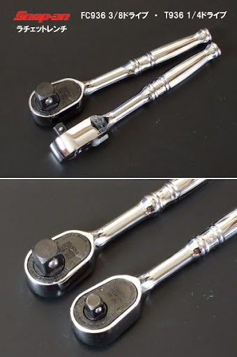 同じボディーに1/4スクエアと3/8スクエアを使ったスナップオンのFC936とT936のラチェット スナップオンFC936,T936シールドヘッドラチェットレンチ