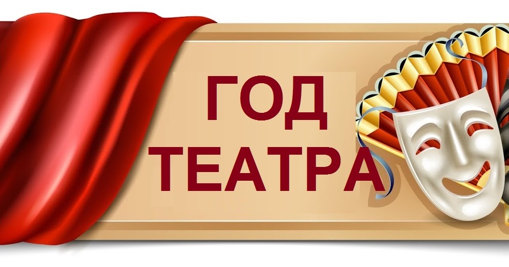 Год театра