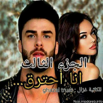رواية أنا احترق ل Ghazal trust الفصل الثالث