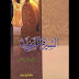 تنزيل و قراءة كتاب: السيرة النبوية سيرة ابن هشام ط ابن حزم PDF ميديا فاير تنزيل و قراءة كتاب: السيرة النبوية سيرة ابن هشام ط ابن حزم PDF ميديا فاير