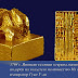 Сюзерен и васал. Златният печат на ханския ван на страната На
