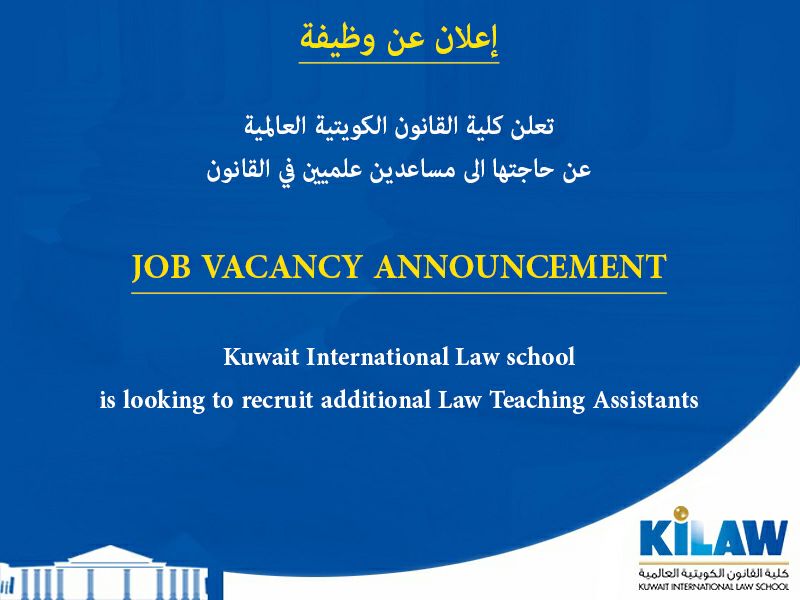 وظائف خالية في كلية القانون الكويتية العالمية للكويتيين فقط