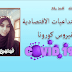 جائحة كورونا وانعكاساتها على الإقتصاد"بقلم وسام أوميلود" مسابقة أفضل مقال جائحة كورونا وانعكاساتها على الإقتصاد"بقلم وسام أوميلود" مسابقة أفضل مقال
