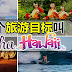 有一个旅游目标，叫Aloha夏威夷！
