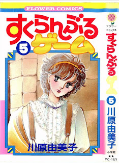 すくらんぶるゲーム 第01-05巻 [Scramble Game vol 01-05]
