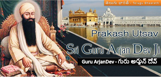 Sikkh Guru ArjanDev - గురు అర్జున్‌ దేవ్‌
