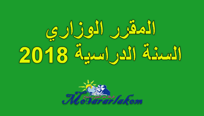 المقرر الوزاري الخاص بتنظيم السنة الدراسية 2018-2017 المقرر الوزاري الخاص بتنظيم السنة الدراسية 2018-2017