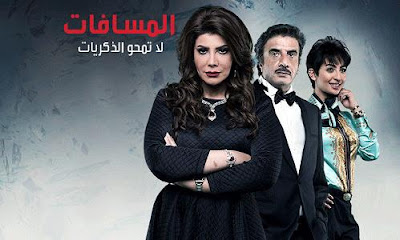 مسلسل المسافات الحلقة 24 كاملة مسلسل زهرة الثالوث