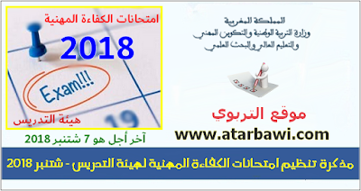 مذكرة تنظيم امتحانات الكفاءة المهنية لهيئة التدريس - شتنبر 2018