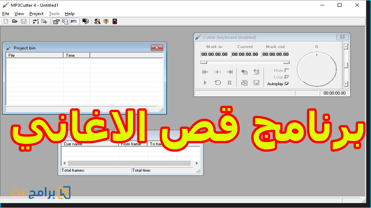 تحميل برنامج قطع الاغانى بدون تثبيت MP3Cutter 4 تحميل برنامج قطع الاغانى بدون تثبيت MP3Cutter 4