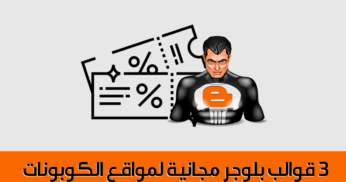 3 قوالب مدون مجانية لمواقع القسيمة