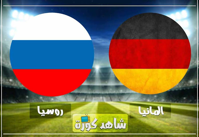 مباراة المانيا وروسيا germany-vs-russia