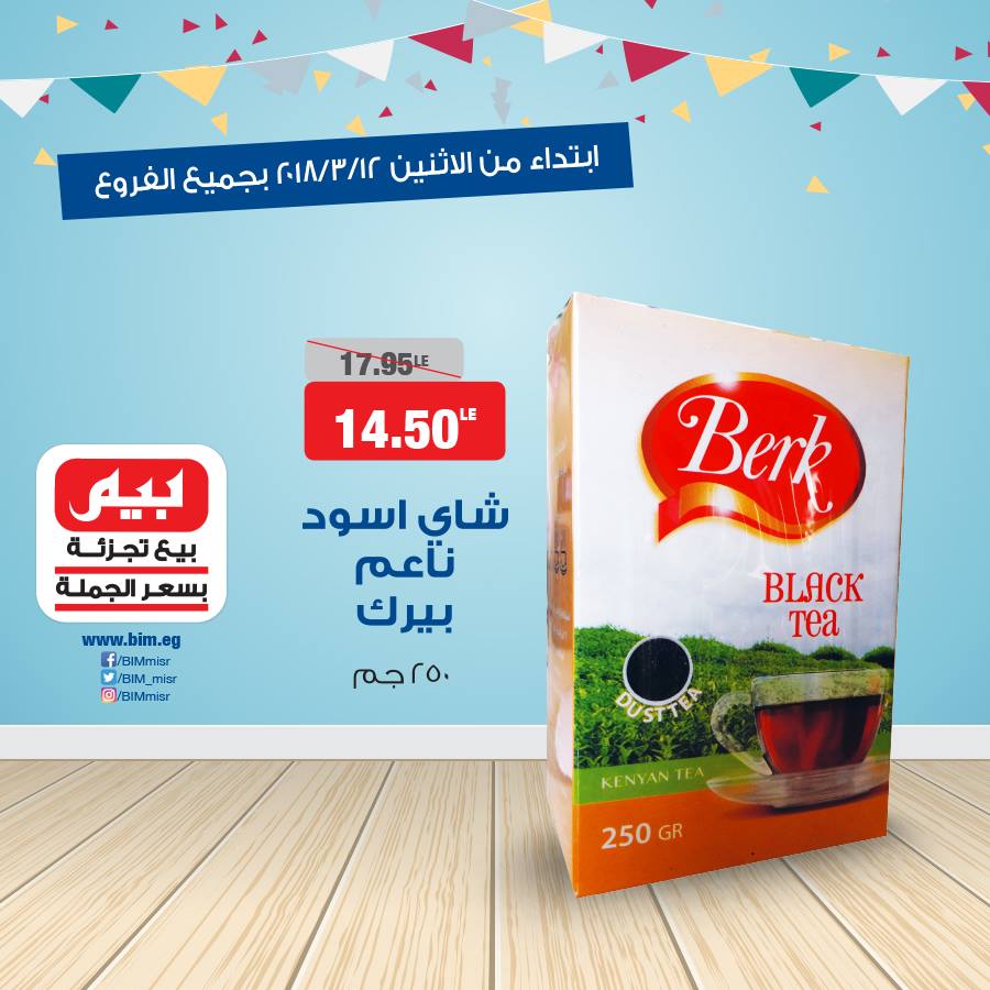 عروض بيم ماركت الاثنين 12 مارس 2018 حتى نفاذ الكمية