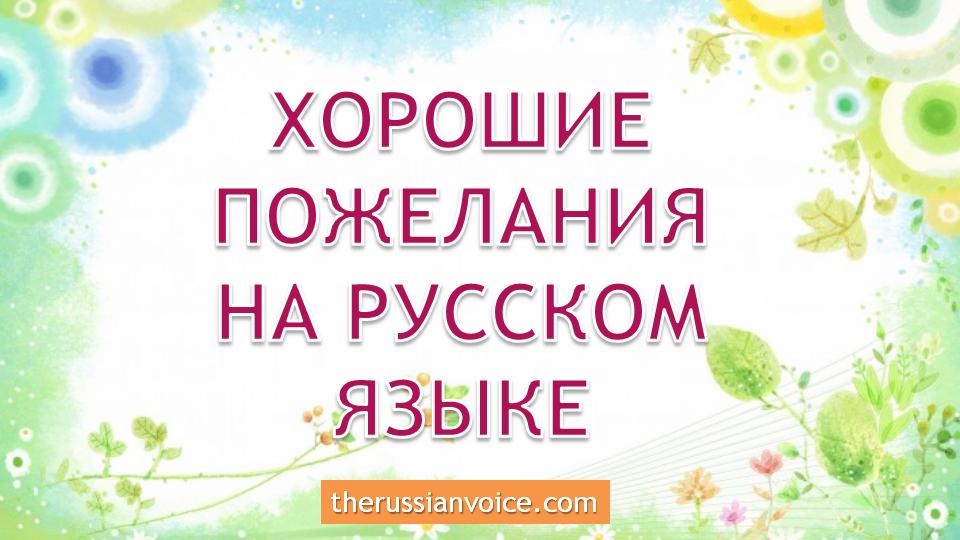 How to Say Well Wishes in Russian. Level A2
