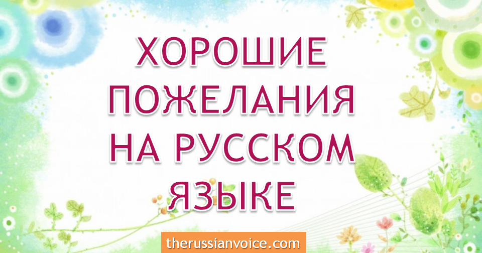 How to Say Well Wishes in Russian. Level A2