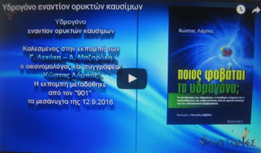 υδρογόνο εναντιον ορυκτών καυσιμων