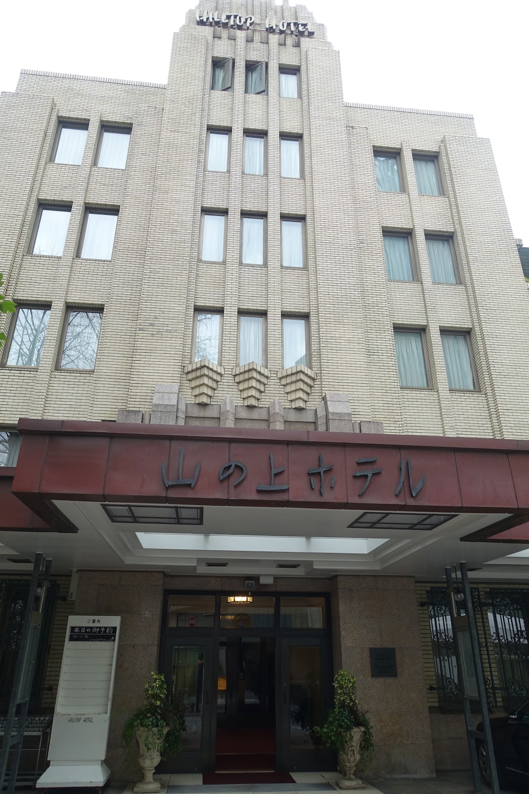 タケマシュラン てんぷらと和食 山の上 本店 御茶ノ水