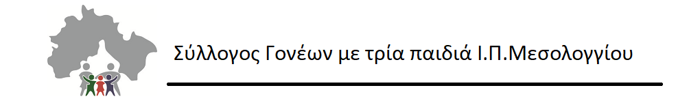 Σύλλογος Γονέων με τρία παιδιά Ι.Π.Μεσολογγίου