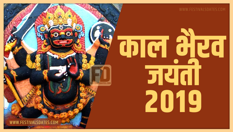 2019 काल भैरव जयंती तारीख व समय भारतीय समय अनुसार 2019 काल भैरव जयंती तारीख व समय भारतीय समय अनुसार