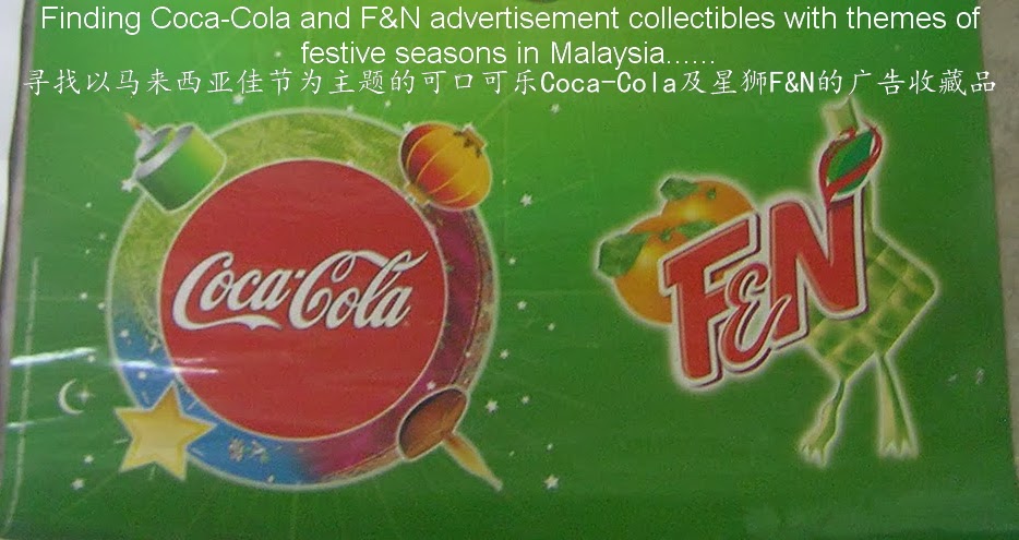 Mencari Iklan Coca-Cola dan F&N yang bertemakan musim perayaan di Malaysia