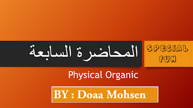 المحاضرة السابعة | Physical Organic