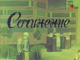 Сочинение. Сочинение.
