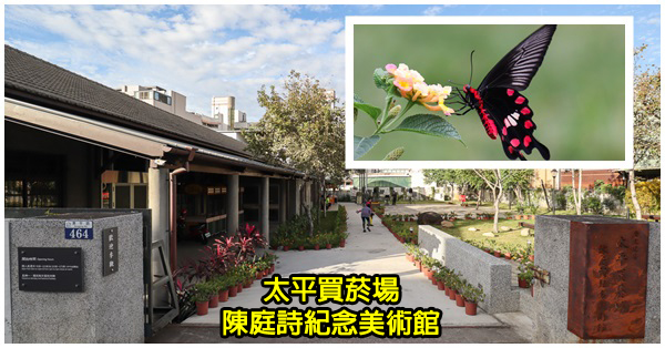 台中太平|太平買菸場|陳庭詩紀念館|歷史建築活化|紅紋鳳蝶復育|免費參觀 台中太平|太平買菸場|陳庭詩紀念館|歷史建築活化|紅紋鳳蝶復育|免費參觀