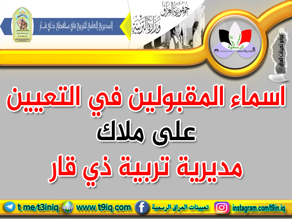 عاجل اسماء المقبولين في التعيين على ملاك مديرية تربية ذي قار 2018 موقع تعيينات العراق