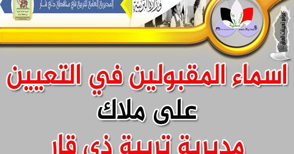 عاجل اسماء المقبولين في التعيين على ملاك مديرية تربية ذي قار 2018 موقع تعيينات العراق