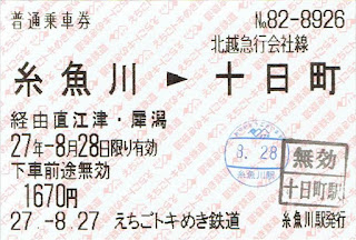えちごトキめき鉄道　3社連絡乗車券　糸魚川→十日町（直江津・犀潟経由）