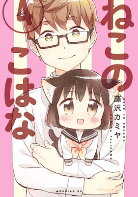 ねこのこなは raw zip dl