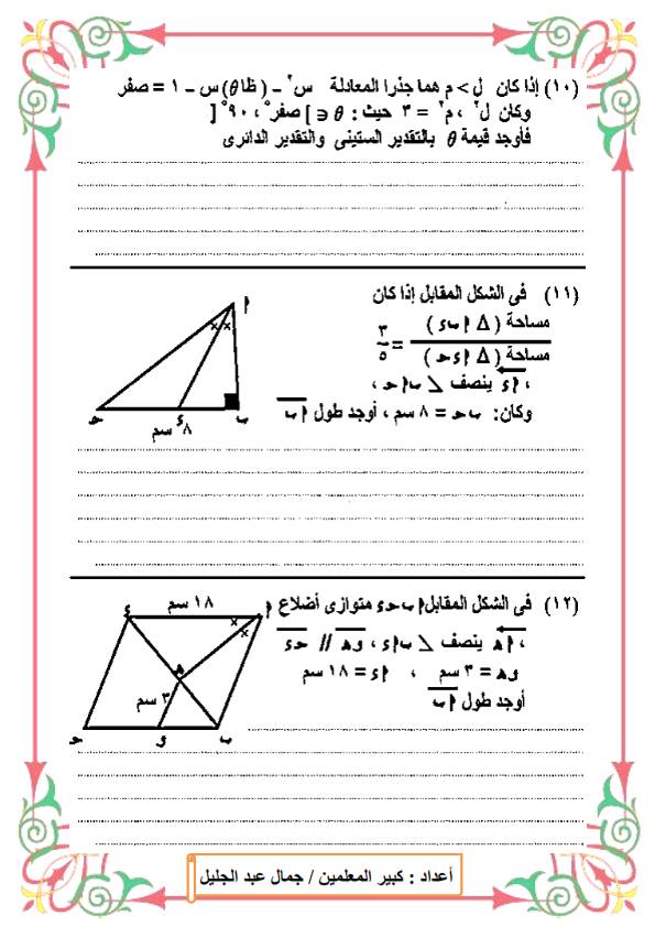 نماذج مراجعة الرياضيات للصف الاول الثانوي ترم أول أ/ جمال عبد الجليل 8