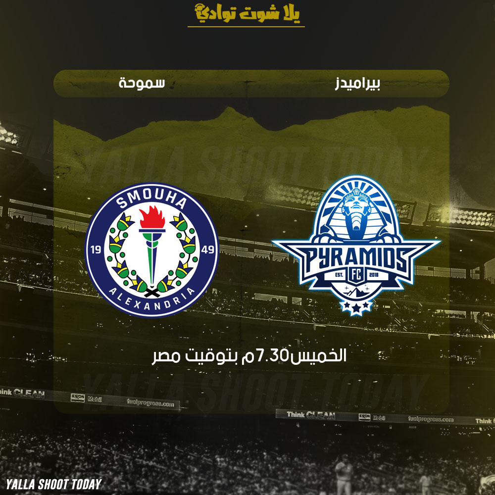 مشاهدة بث مباشر مباراة بيراميدز وسموحة لايف 14-2 الدوري المصري 2019
