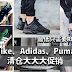 Nike、Adidas、Puma 清仓大促销!最低只需要RM39!