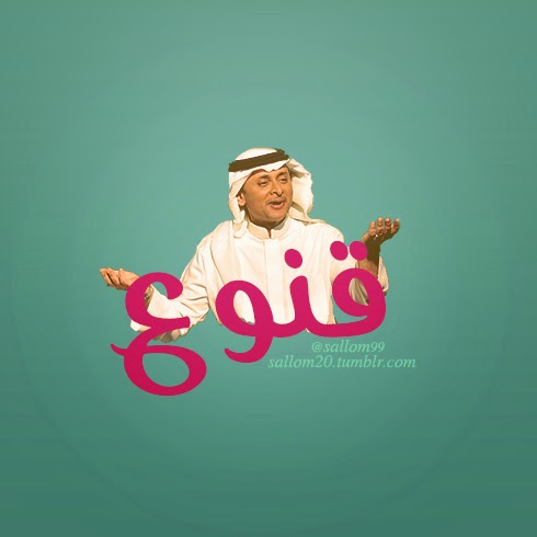 abdul Majeed Abdullah Qanooa - اغنيه قنوع - MP3 , تحميل قنوع - MP3 , استماع قنوع - MP3 جديد ,قنوع - MP3,عبدالمجيد عبدالله الخطايا عشر,mp3,اغاني خليجية