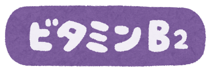 いろいろなビタミンのイラスト文字 かわいいフリー素材集 いらすとや