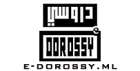 دروسي - e-dorossy