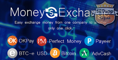 سكريبت Money Exchange v1.1 لانشاء موقع تبادل العملات بين البنوك الالكترونية  2015
