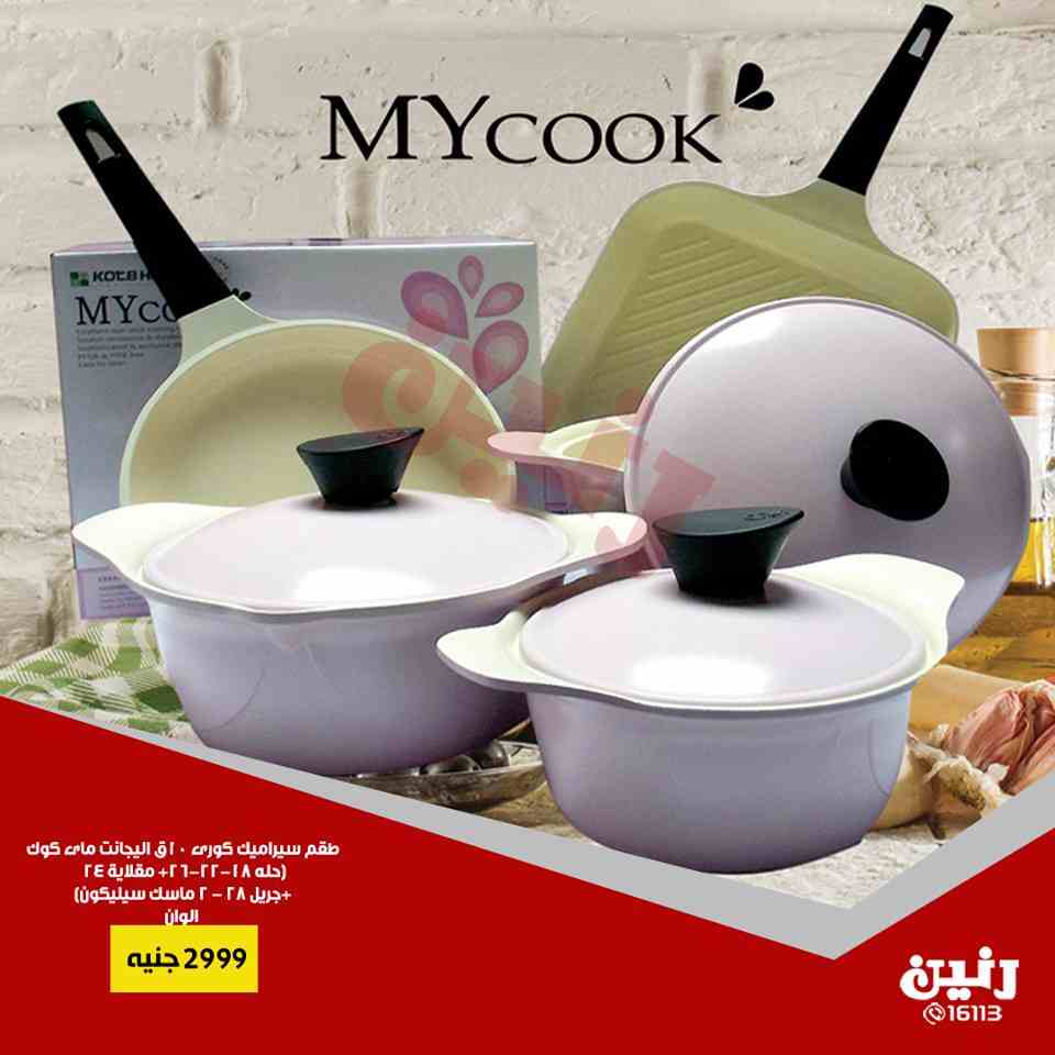 عروض رنين الاثنين و الثلاثاء 8 و 9 اكتوبر 2018 ادوات منزلية عروض رنين الاثنين و الثلاثاء 8 و 9 اكتوبر 2018 ادوات منزلية