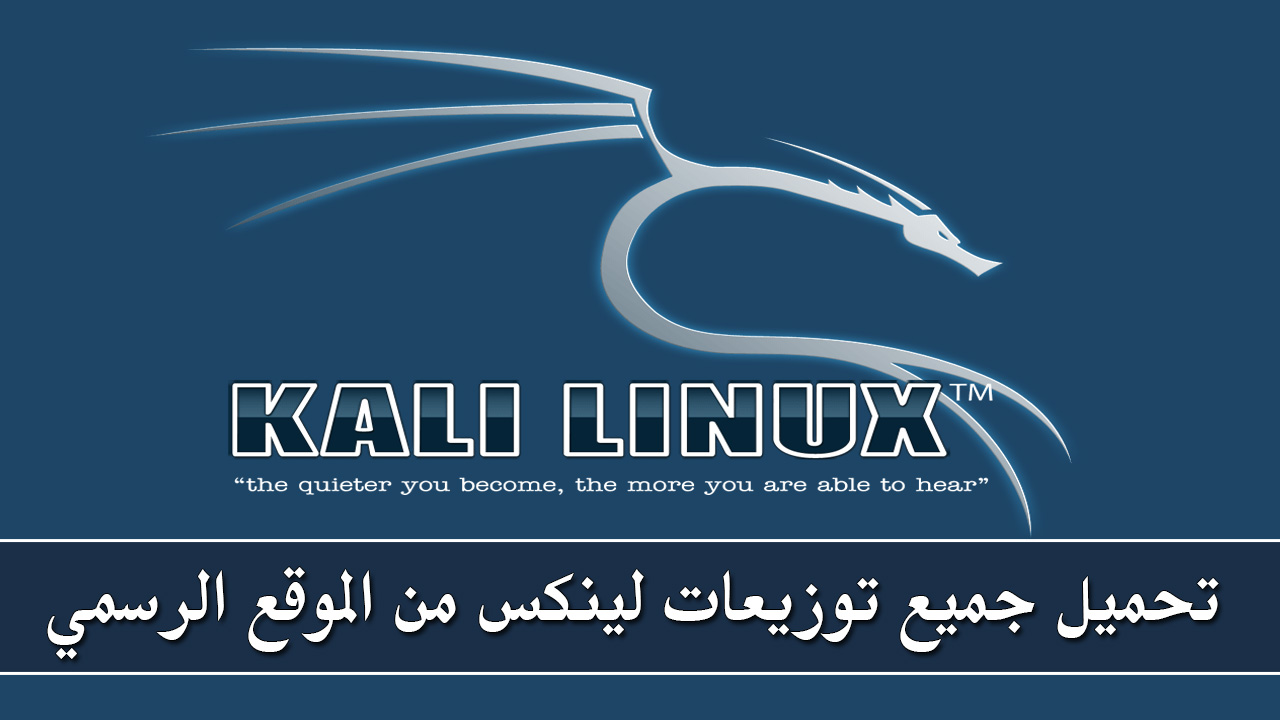 تحميل جميع توزيعات لينكس من الموقع الرسمي بصيغة Iso بروابط مباشرة Download Linux Distributions Full