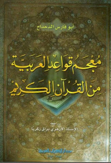 تحميل كتب ومؤلفات ومصنفات أنطوان الدحداح (أبو فارس) , pdf  06