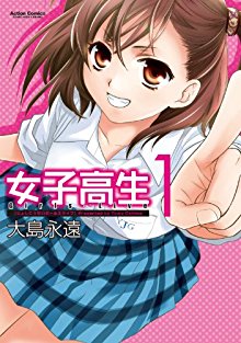 女子高生Girls-Live 第01巻