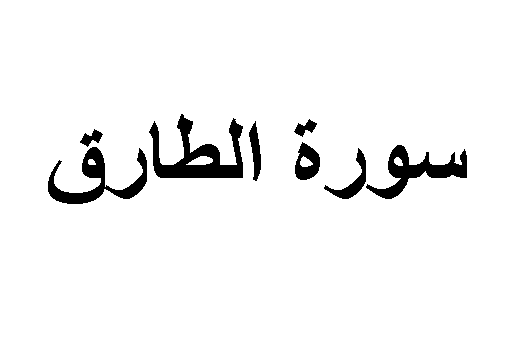 الطارق سورة القرآن الكريم/سورة