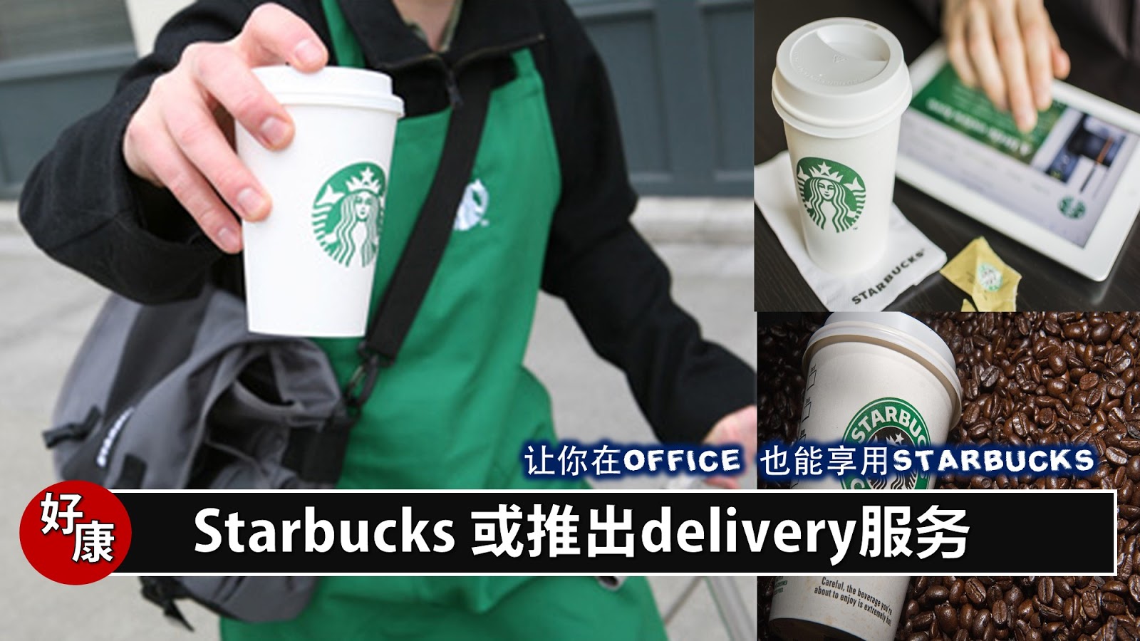 Starbucks或推出delivery服务! 让你在Office 也能享用Starbucks Leesharing