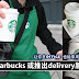 Starbucks或推出delivery服务! 让你在Office 也能享用Starbucks